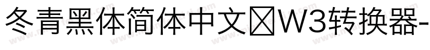 冬青黑体简体中文 W3转换器字体转换